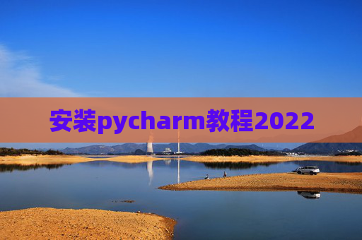 安装pycharm教程2022